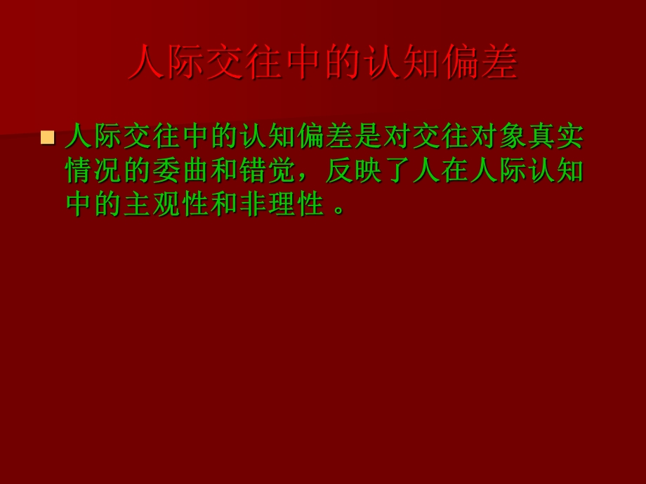 人际交往中的认知偏差.ppt_第3页