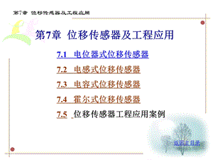 位移传感器及工程应用.ppt