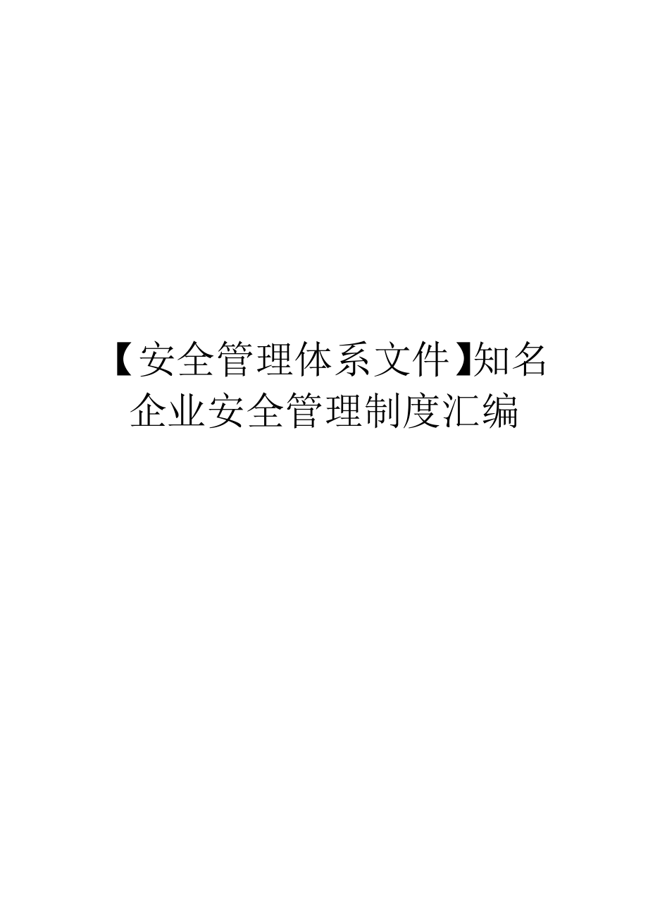 【安全管理体系文件】知名企业安全管理制度汇编.docx_第1页