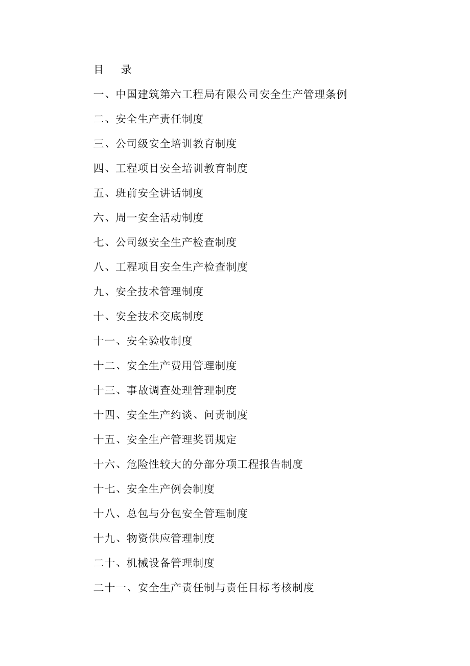 【安全管理体系文件】知名企业安全管理制度汇编.docx_第2页