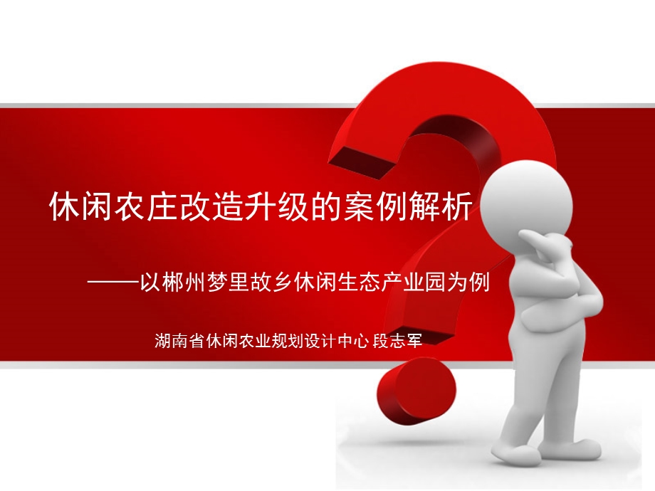 休闲农庄改造升级的案例解析课件.ppt_第1页