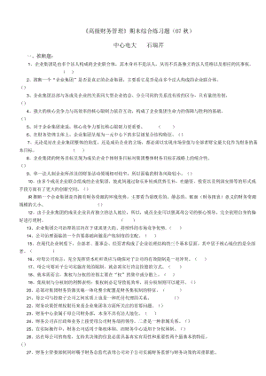 高级财务管理期末综合练习题及参考答.docx