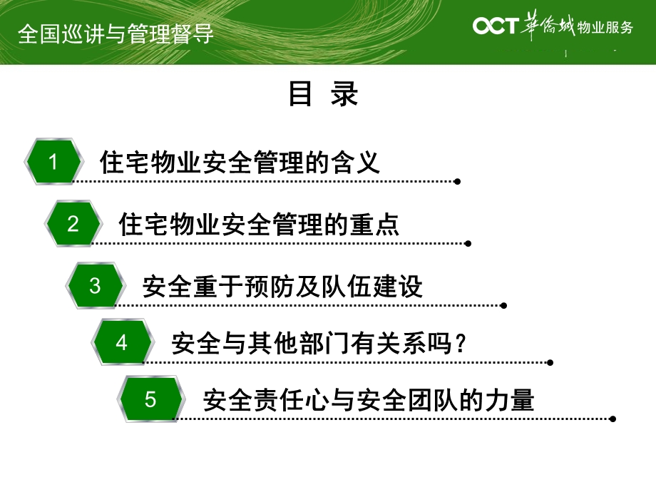 住宅物业综合安全管理的重点和难点课件.ppt_第3页