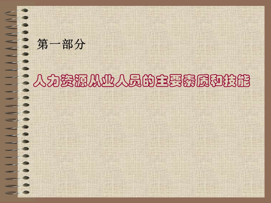 人力资源从业人员的主要素质和技能.ppt_第2页