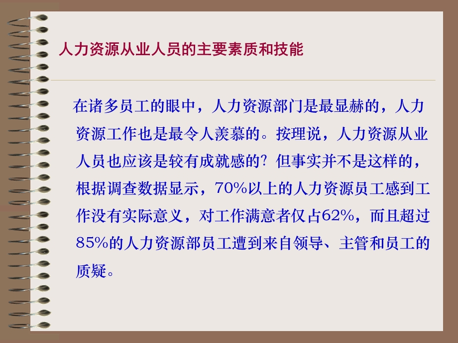 人力资源从业人员的主要素质和技能.ppt_第3页