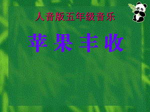 五年级音乐上册-苹果丰收课件.ppt