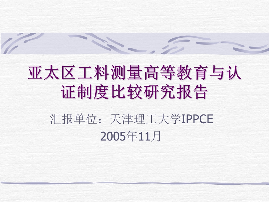 亚太区工料测量高等教育与认证制度比较研究报告.ppt_第1页