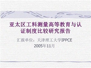 亚太区工料测量高等教育与认证制度比较研究报告.ppt