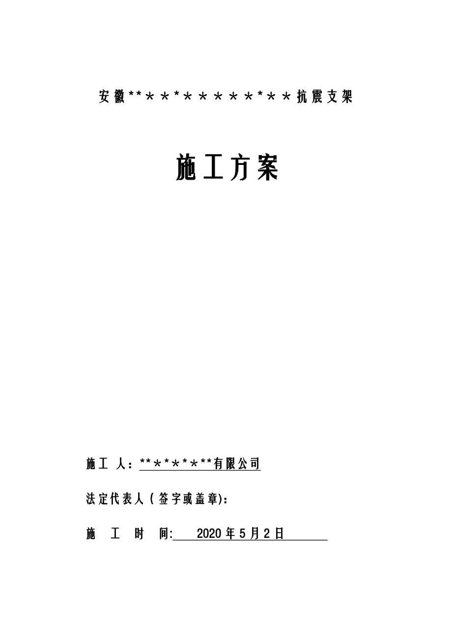 【整理版施工方案】抗震支架施工方案.doc_第1页