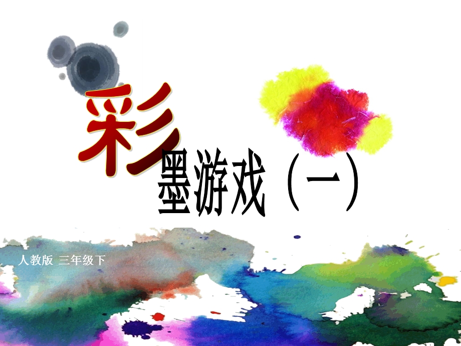 人教版美术-三年级下《彩墨游戏》.ppt_第1页