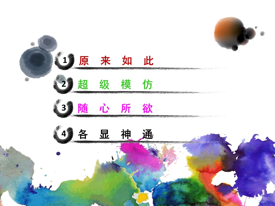 人教版美术-三年级下《彩墨游戏》.ppt_第2页