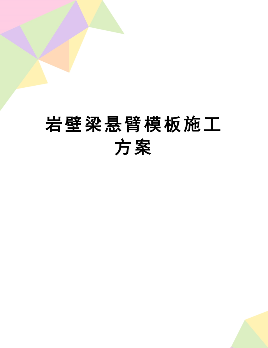 【文档】岩壁梁悬臂模板施工方案.docx_第1页