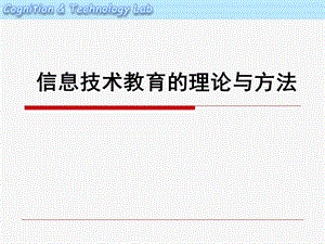 信息技术教育的理论与方法.ppt