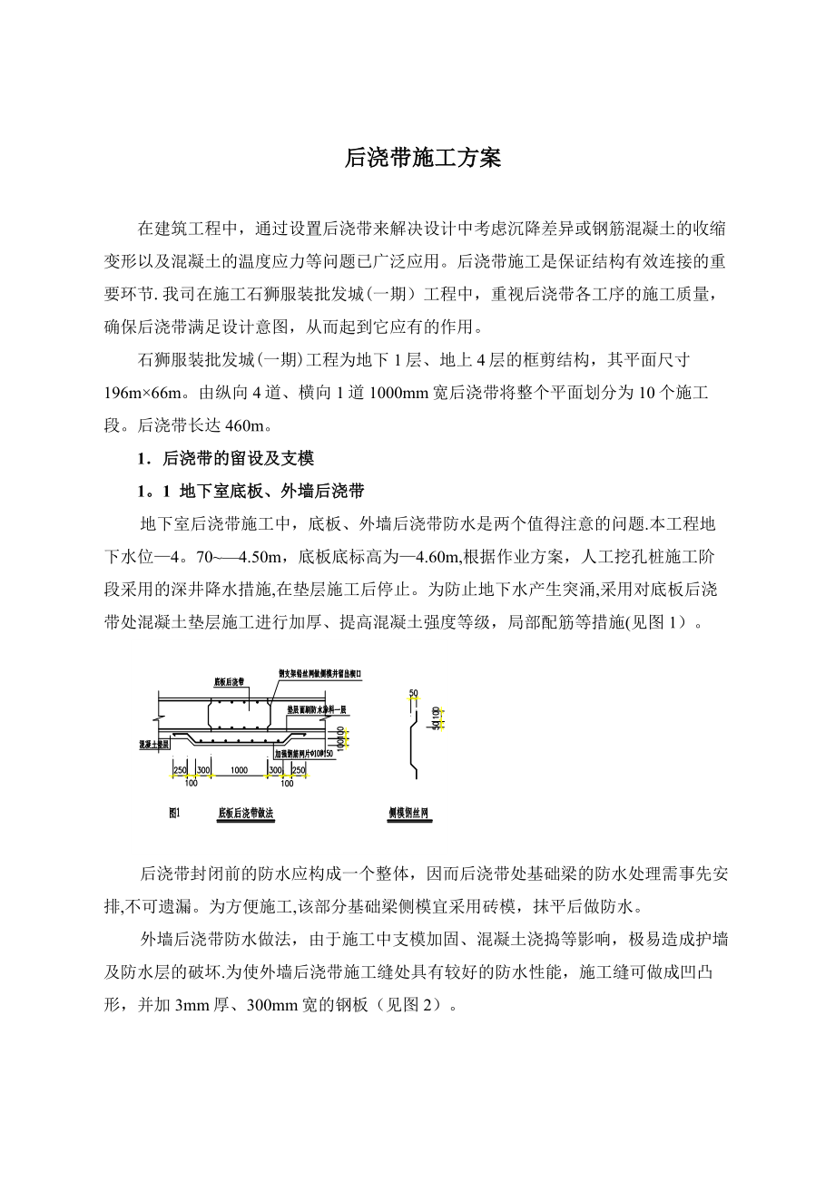 【建筑施工方案】某某某服装批发城(一期)工程后浇带施工方案.doc_第1页