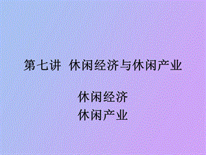 休闲经济与休闲产业.ppt