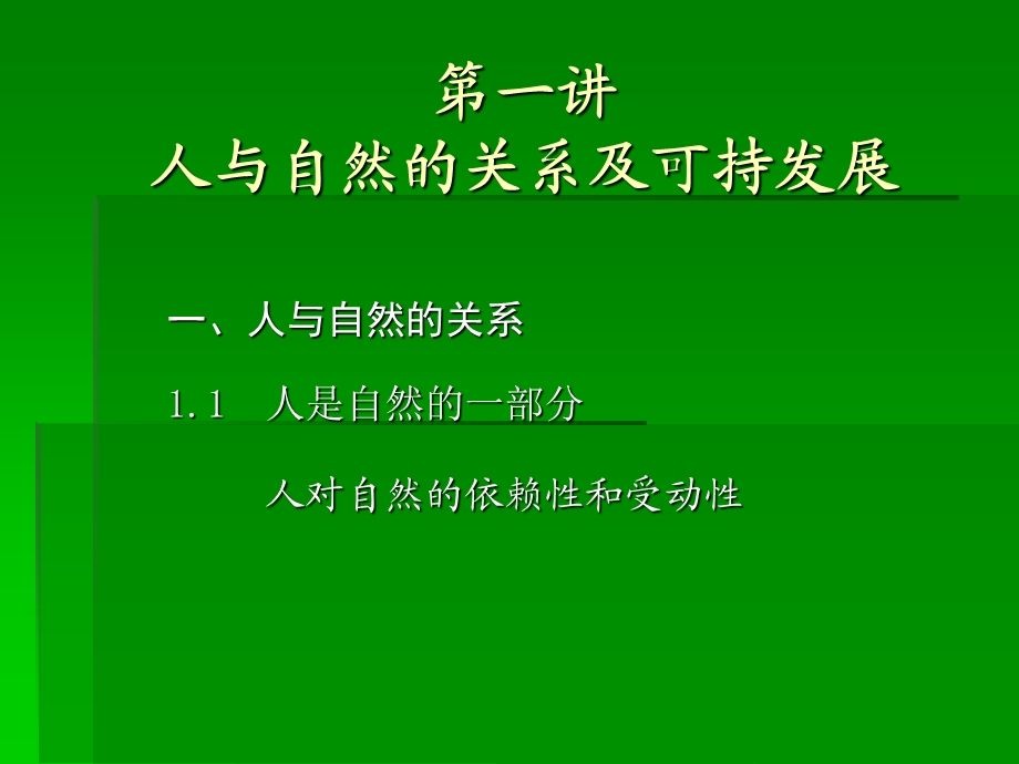 人与自然的关系及可持续发展.ppt_第1页