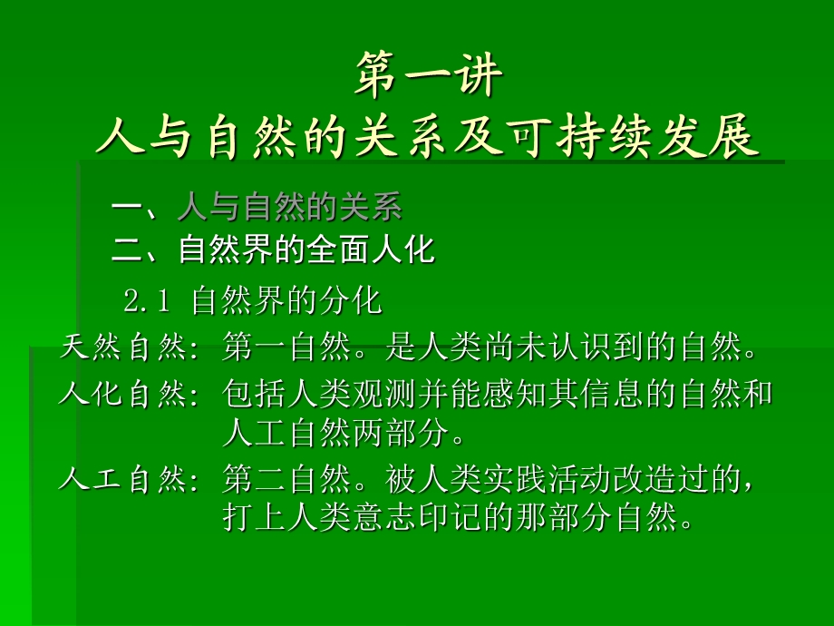 人与自然的关系及可持续发展.ppt_第3页