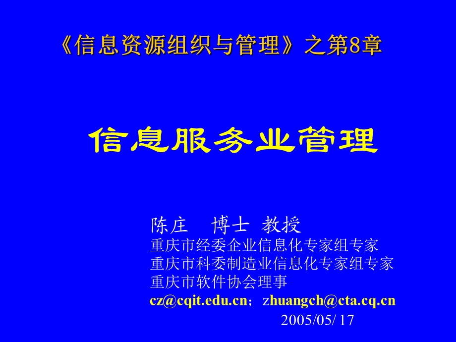 信息服务业管理(陈庄).ppt_第1页