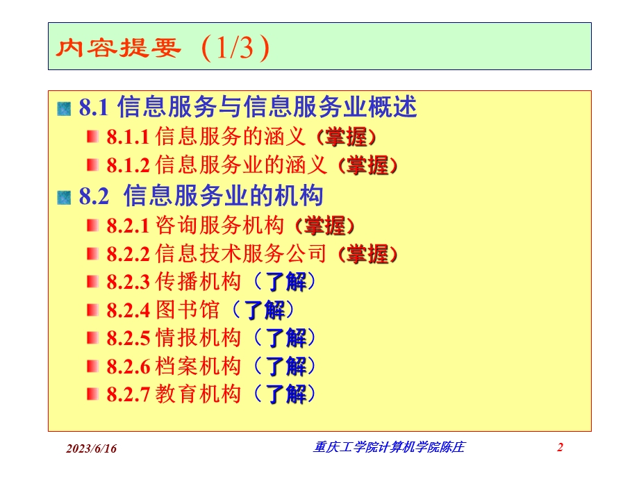 信息服务业管理(陈庄).ppt_第2页