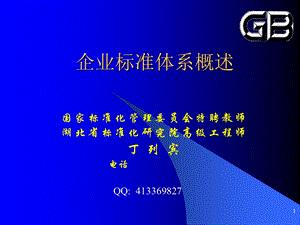 企业标准化工作概要GB.ppt