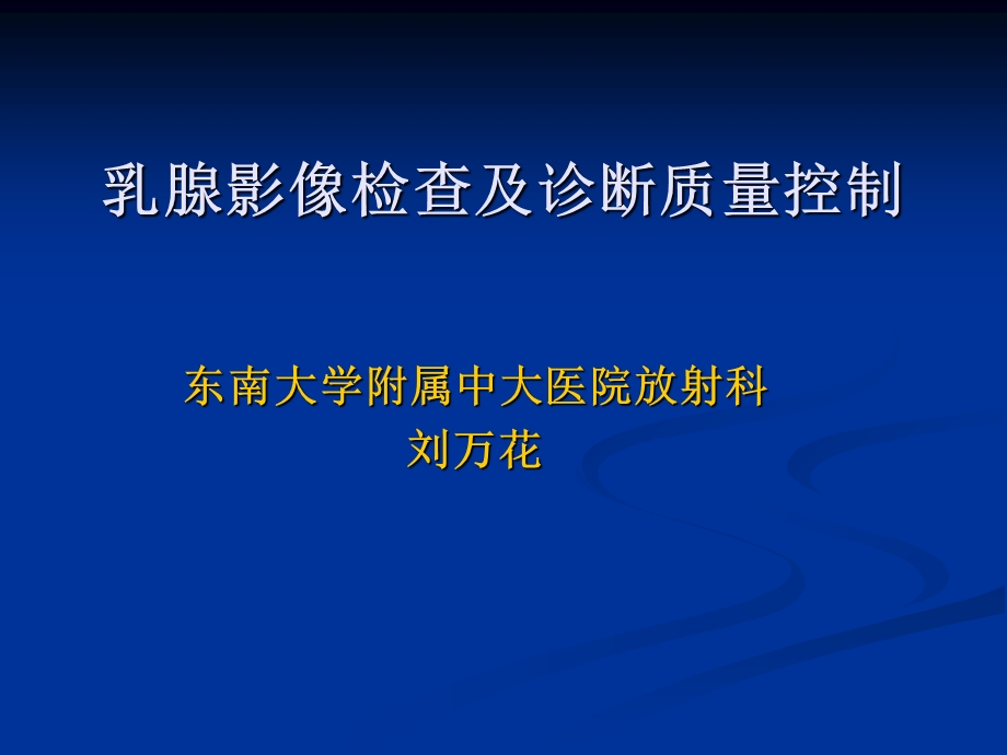 乳腺影像检查及诊断质量控制-刘.ppt_第1页