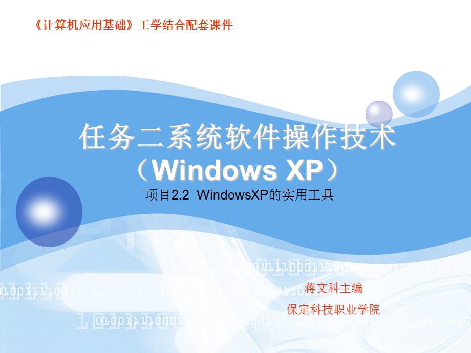 任务二系统软件操作技术WindowsX.ppt_第1页