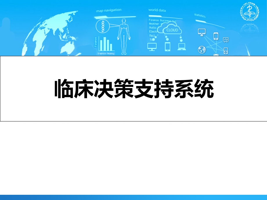 临床决策支持系统.ppt_第1页