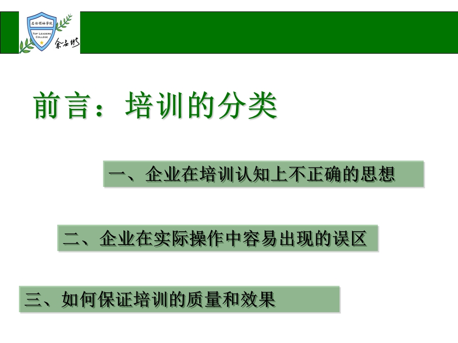 企业常见培训误区与改善建议 梁园.ppt_第2页