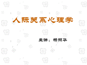 人际关系心理学-人际关系.ppt