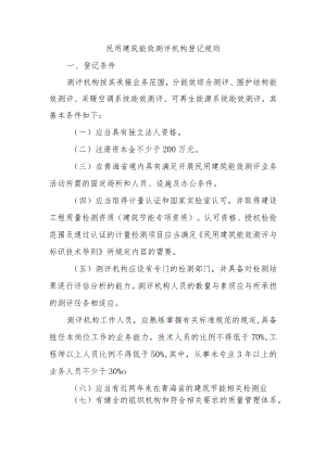 民用建筑能效测评机构登记规则.docx