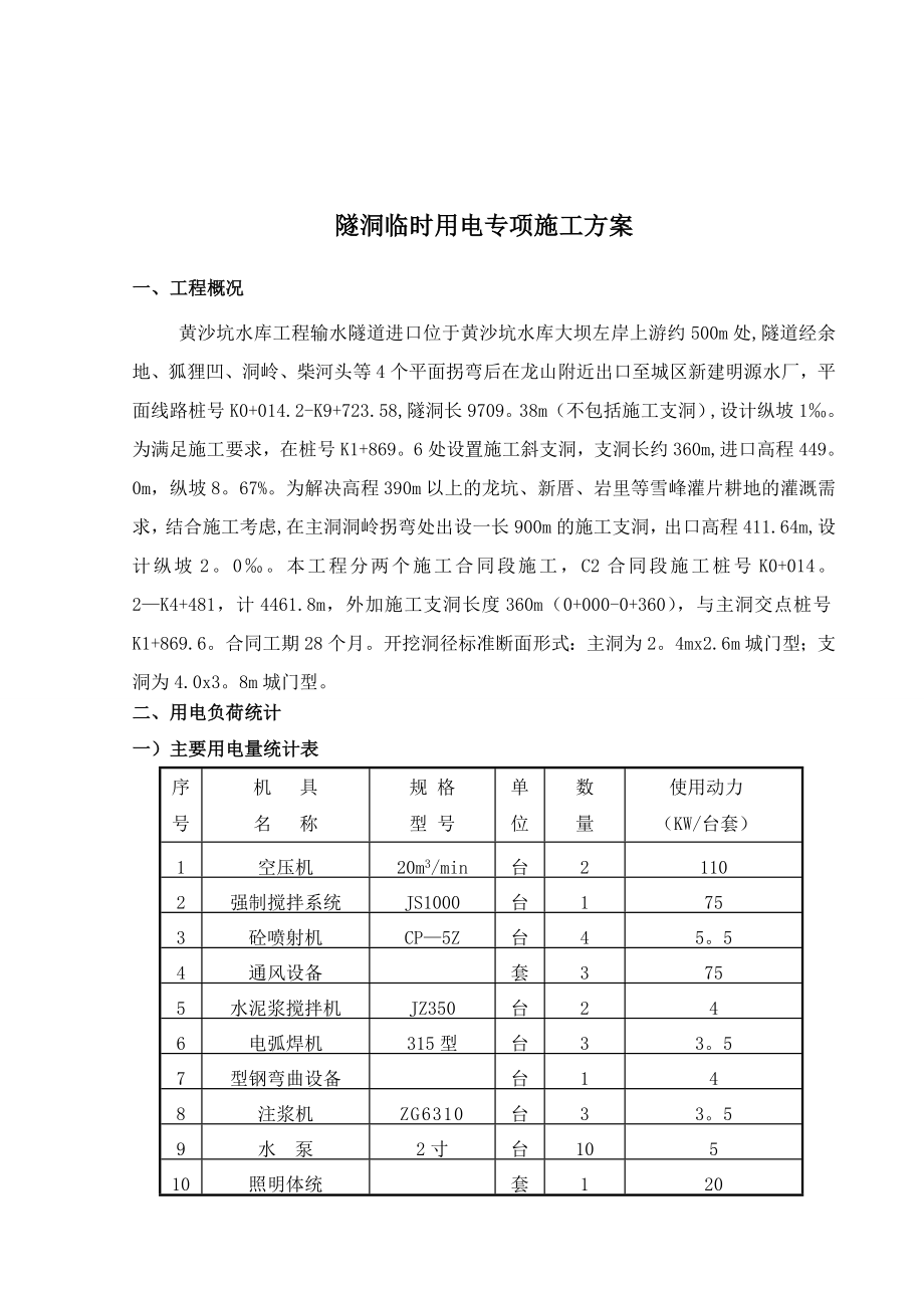 【施工方案】隧洞工程临时用电专项施工方案.doc_第1页