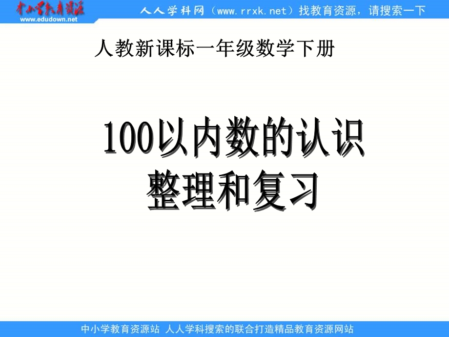 人教课标一下100以内数的认识整理和复习.ppt_第1页