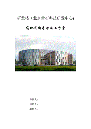 【施工管理】黄石项目落地式脚手架施工方案.doc