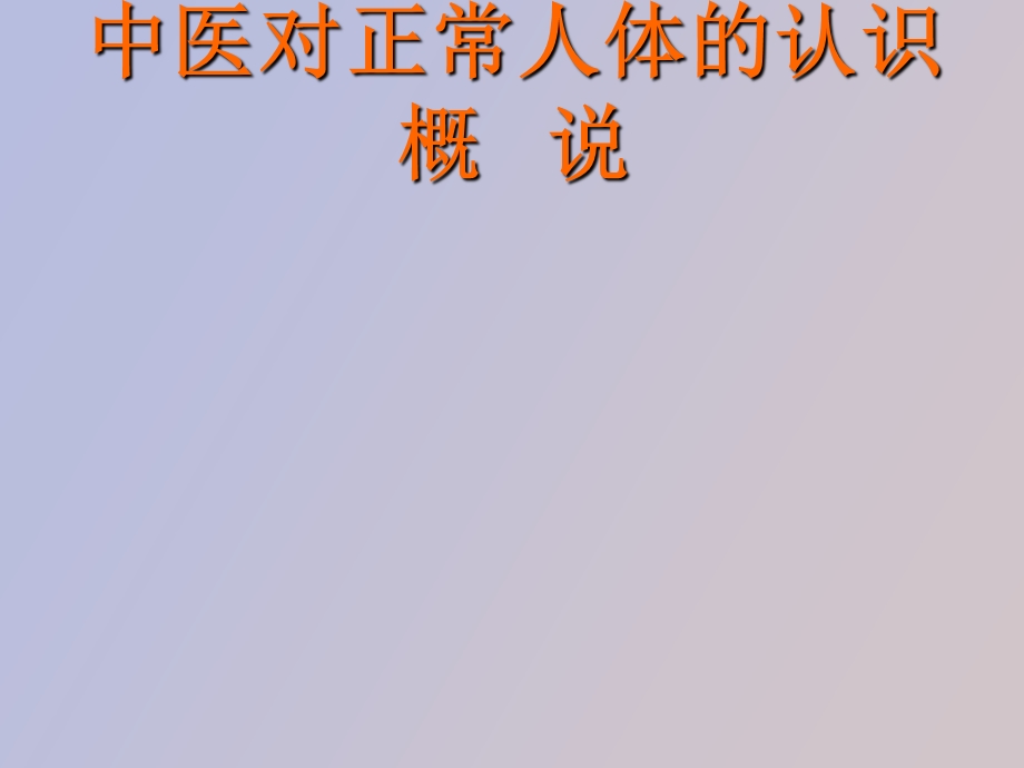 中医对正常人体的认识.ppt_第1页