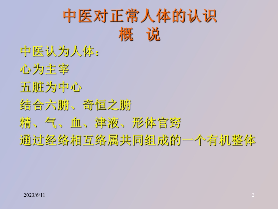 中医对正常人体的认识.ppt_第2页