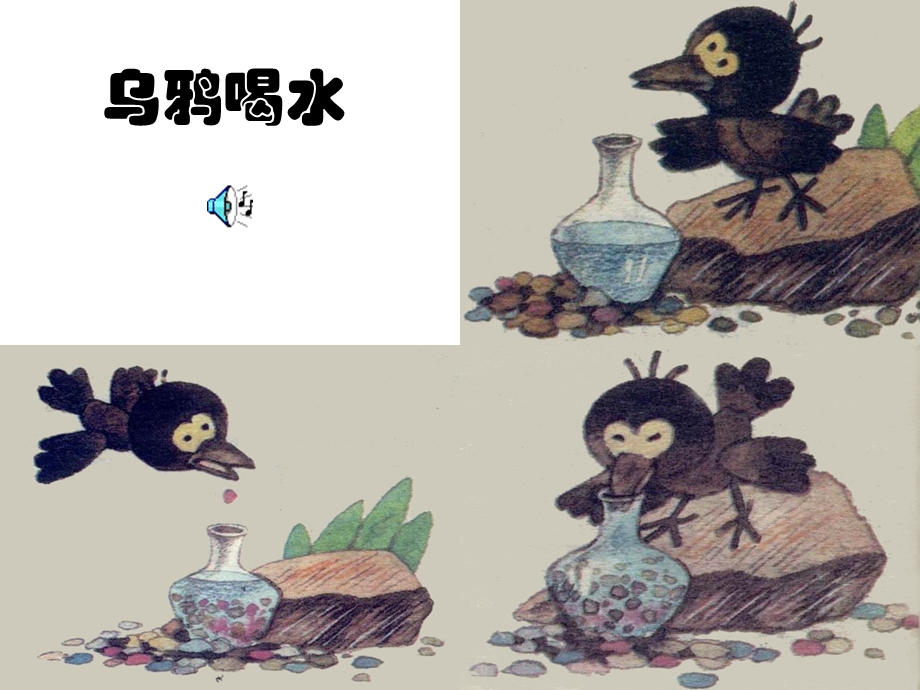 乌鸦喝水第一和第二课时.ppt_第3页