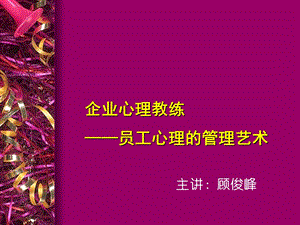 企业心理教练-员工心理的管理艺术.ppt