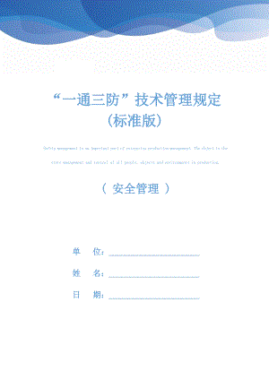 “一通三防”技术管理规定(标准版).docx