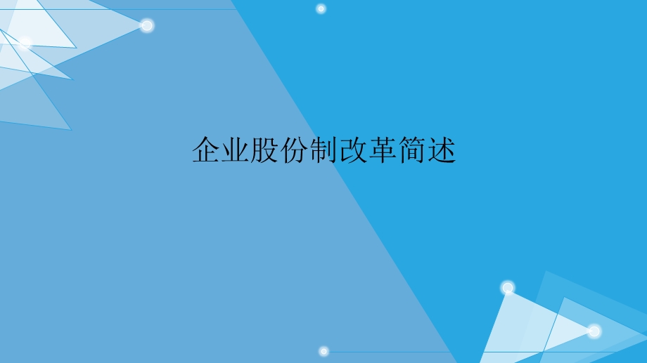 企业股份制改革简述.ppt_第1页