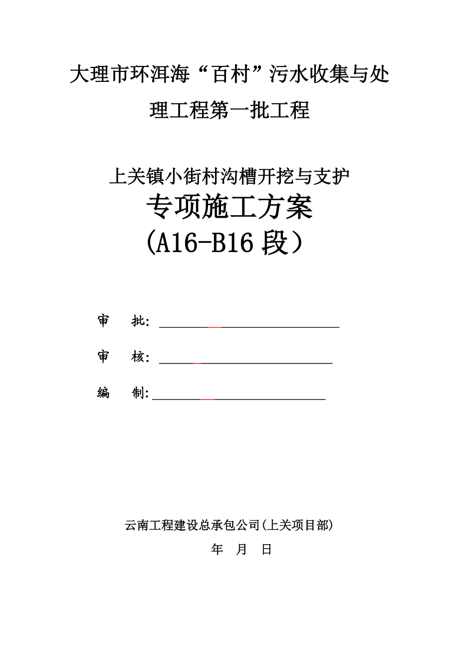 【施工方案】沟槽开挖与支护专项施工方案.doc_第1页