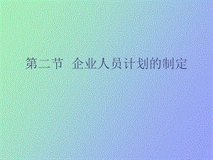 企业人员计划的制定.ppt