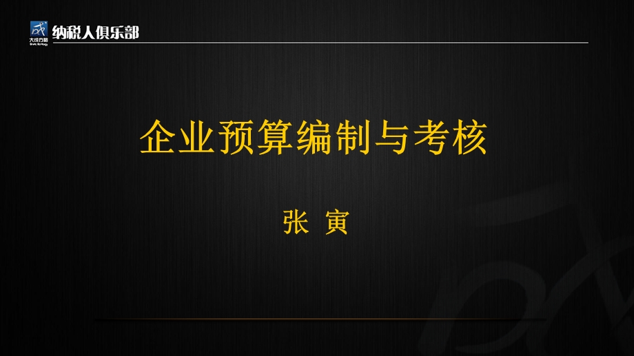 企业预算编制与考核.ppt_第1页