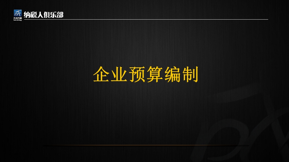 企业预算编制与考核.ppt_第3页