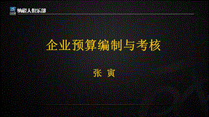 企业预算编制与考核.ppt