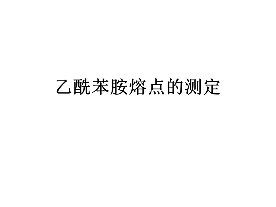 乙酰苯胺熔点的测定.ppt_第1页