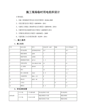 【整理版施工方案】施工现场临时用电组织设计.doc