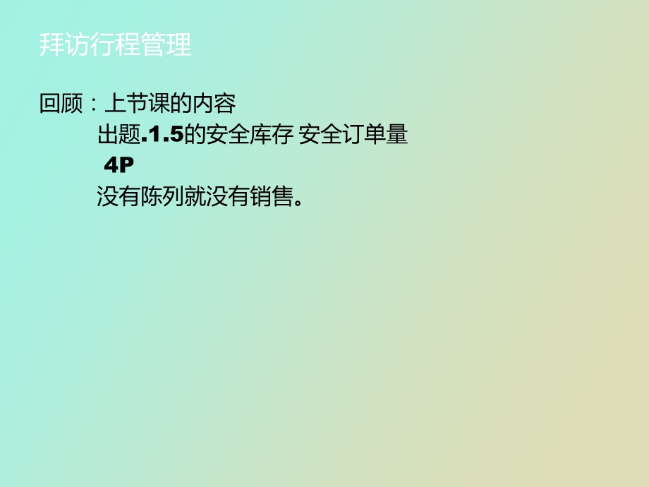 业务人员拜访行程管理.ppt_第2页