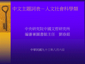 中文主题词表人文社会科学类.ppt