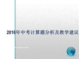 中考计算题分析及教学建议.ppt