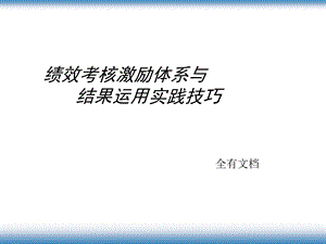 人力资源绩效考核激励体系.ppt